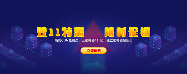 双11特惠 限时促销